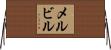 メルビル Horizontal Wall Scroll