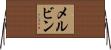 メルビン Horizontal Wall Scroll