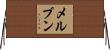 Melven Horizontal Wall Scroll