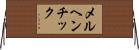 メルヘンチック Horizontal Wall Scroll