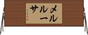 メルルーサ Horizontal Wall Scroll