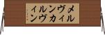 メルヴィン・カルヴィン Horizontal Wall Scroll