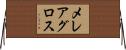 メレアグロス Horizontal Wall Scroll