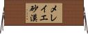 メレイエ砂漠 Horizontal Wall Scroll