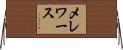 メレワース Horizontal Wall Scroll