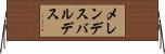 メレンデスバルデス Horizontal Wall Scroll
