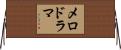 メロドラマ Horizontal Wall Scroll