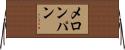 メロン・パン Horizontal Wall Scroll