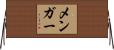 メンガー Horizontal Wall Scroll