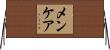 メンケア Horizontal Wall Scroll