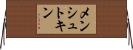 メンシュトキン Horizontal Wall Scroll