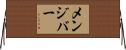 Menjivar Horizontal Wall Scroll
