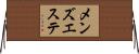 メンズエステ Horizontal Wall Scroll