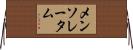 メンソレータム Horizontal Wall Scroll