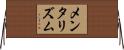 メンタリズム Horizontal Wall Scroll