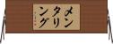メンタリング Horizontal Wall Scroll