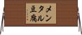 メンタル豆腐 Horizontal Wall Scroll