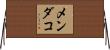 メンダコ Horizontal Wall Scroll