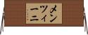 メンツィーニ Horizontal Wall Scroll