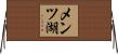 メンツ湖 Horizontal Wall Scroll