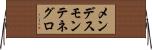 メンデスモンテネグロ Horizontal Wall Scroll