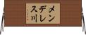 メンデレス川 Horizontal Wall Scroll