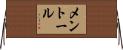 メントール Horizontal Wall Scroll
