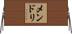 メンドリ Horizontal Wall Scroll