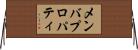 メンバ・プロパティ Horizontal Wall Scroll