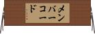メンバーコード Horizontal Wall Scroll