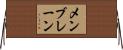 メンブレーン Horizontal Wall Scroll