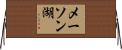 メーソン湖 Horizontal Wall Scroll