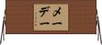 メーデー Horizontal Wall Scroll