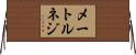 メートルネジ Horizontal Wall Scroll