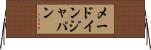 メードインジャパン Horizontal Wall Scroll