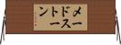 メードストーン Horizontal Wall Scroll
