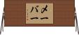 メーバー Horizontal Wall Scroll