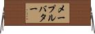 メープルバター Horizontal Wall Scroll