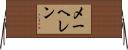 メーヘレン Horizontal Wall Scroll