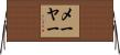 メーヤー Horizontal Wall Scroll