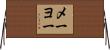 メーヨー Horizontal Wall Scroll