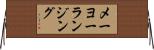 メーヨーランジング Horizontal Wall Scroll