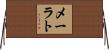 メーラト Horizontal Wall Scroll