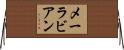 メーラビアン Horizontal Wall Scroll