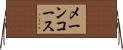メーンコース Horizontal Wall Scroll