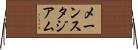 メーンスタジアム Horizontal Wall Scroll