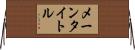 メーンタイトル Horizontal Wall Scroll