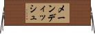メーン・ディッシュ Horizontal Wall Scroll