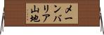 メーンバリア山地 Horizontal Wall Scroll