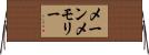 メーンメモリー Horizontal Wall Scroll